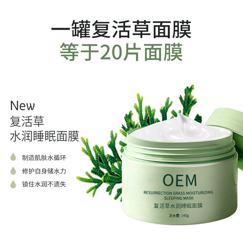 中卫市_复活草睡眠面膜OEM